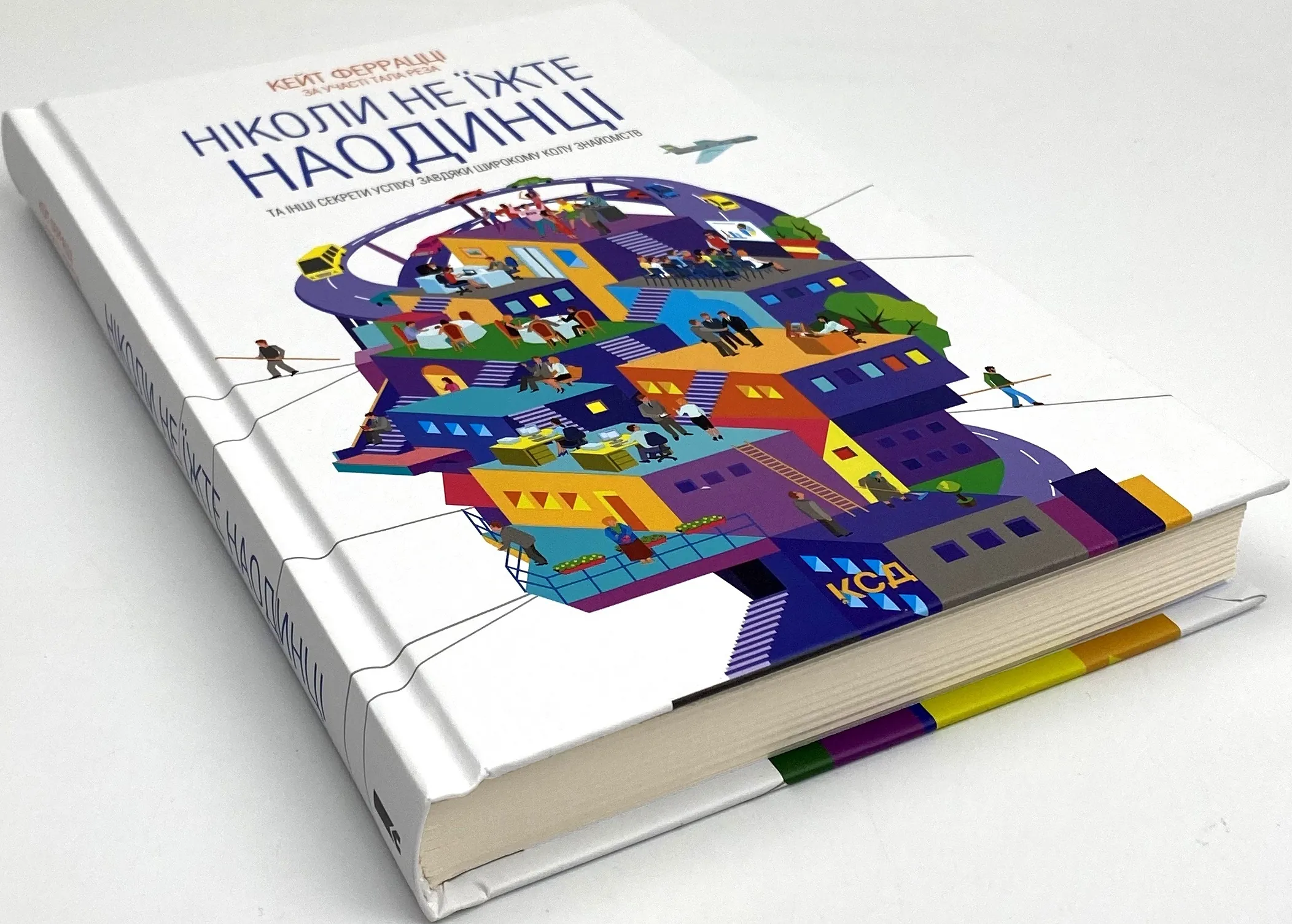 Ніколи не їжте наодинці та інші секрети успіху завдяки широкому колу знайомств. Автор — Кейт Феррацци. 
