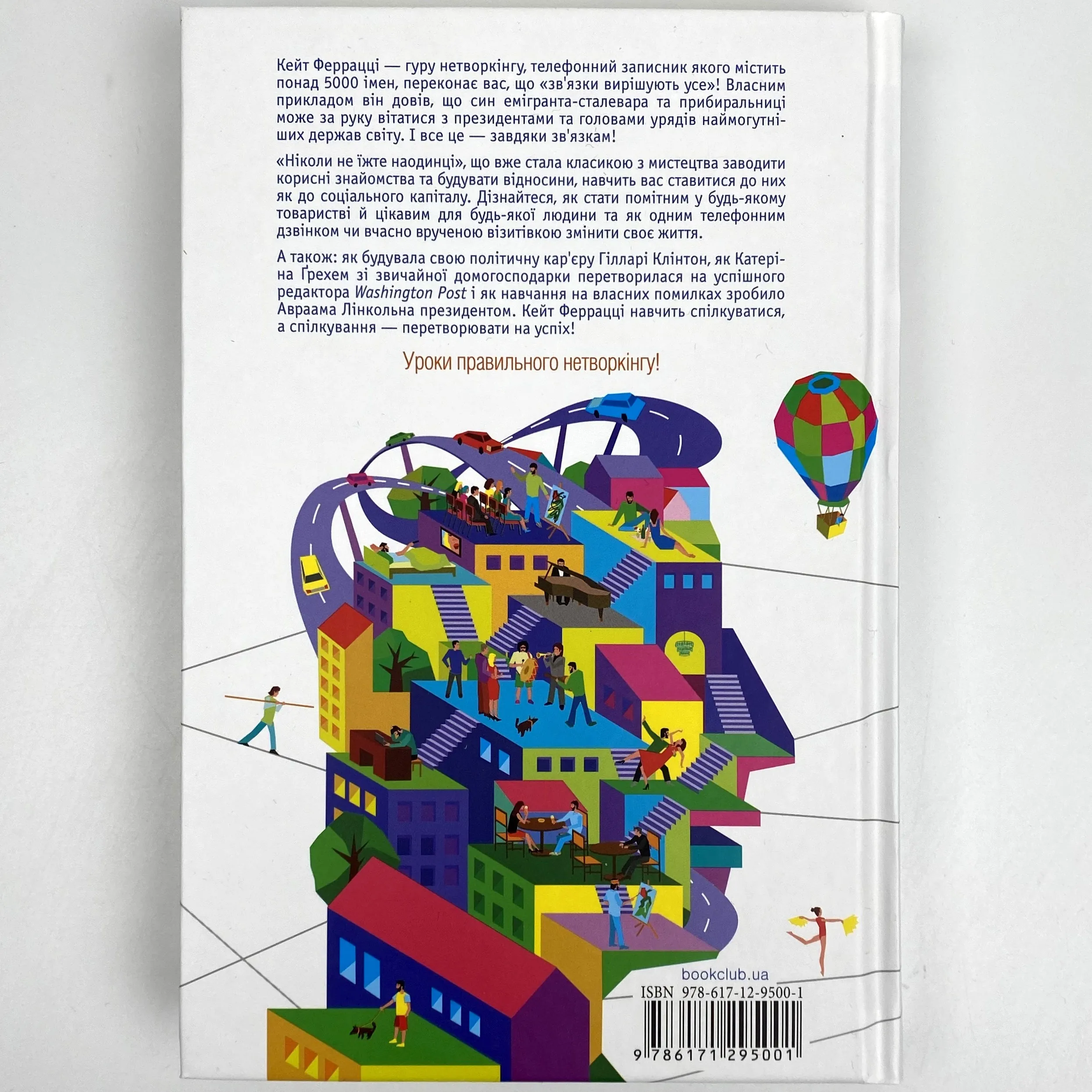 Ніколи не їжте наодинці та інші секрети успіху завдяки широкому колу знайомств. Автор — Кейт Феррацци. 