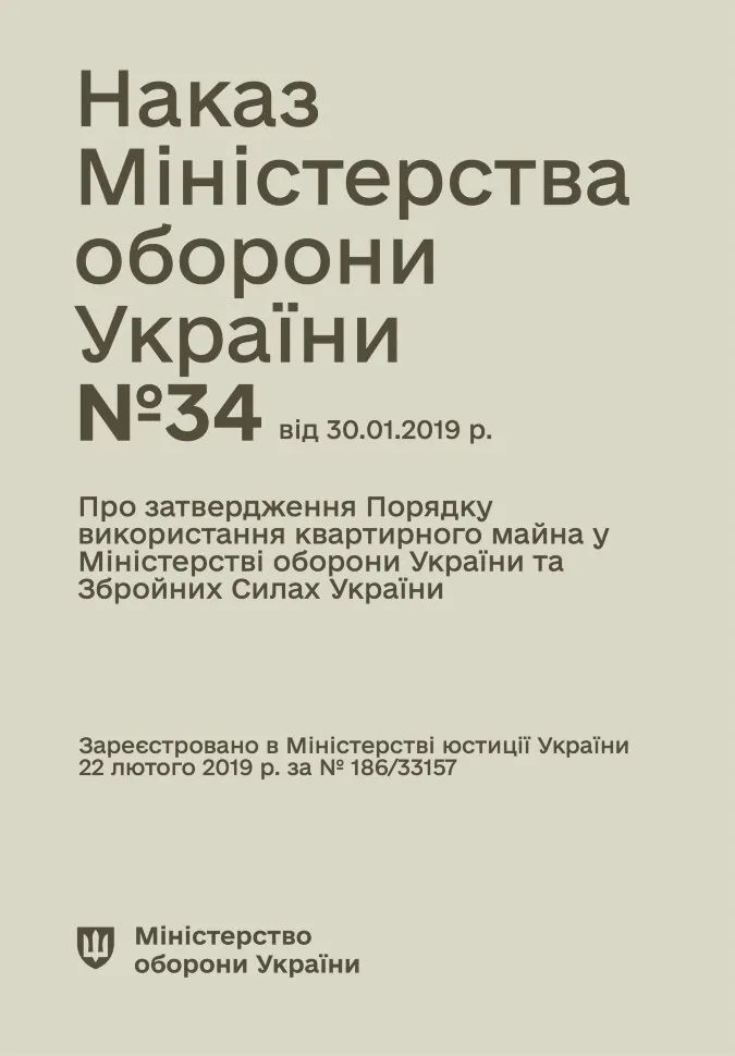 Наказ МОУ № 34 — Порядкок використання квартирного майна у МОУ та ЗСУ. Автор — Міністерство оборони України. Обложка — мягкая