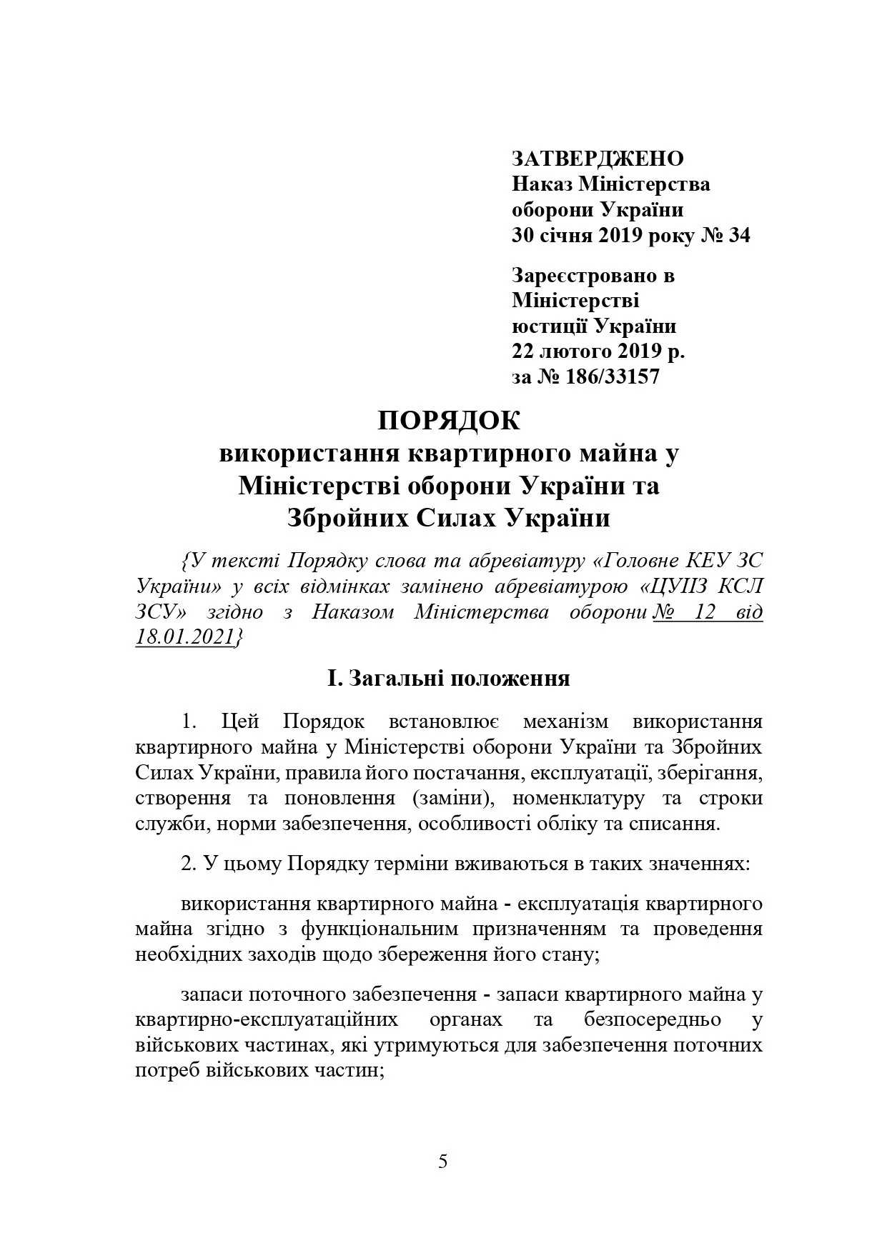 Наказ МОУ № 34 — Порядкок використання квартирного майна у МОУ та ЗСУ. Автор — Міністерство оборони України. 