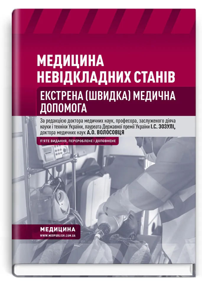 Медицина невідкладних станів. Екстрена (швидка) медична допомога: підручник. Автор — I.С Зозуля, А.О Волосовець. Обкладинка — тверда