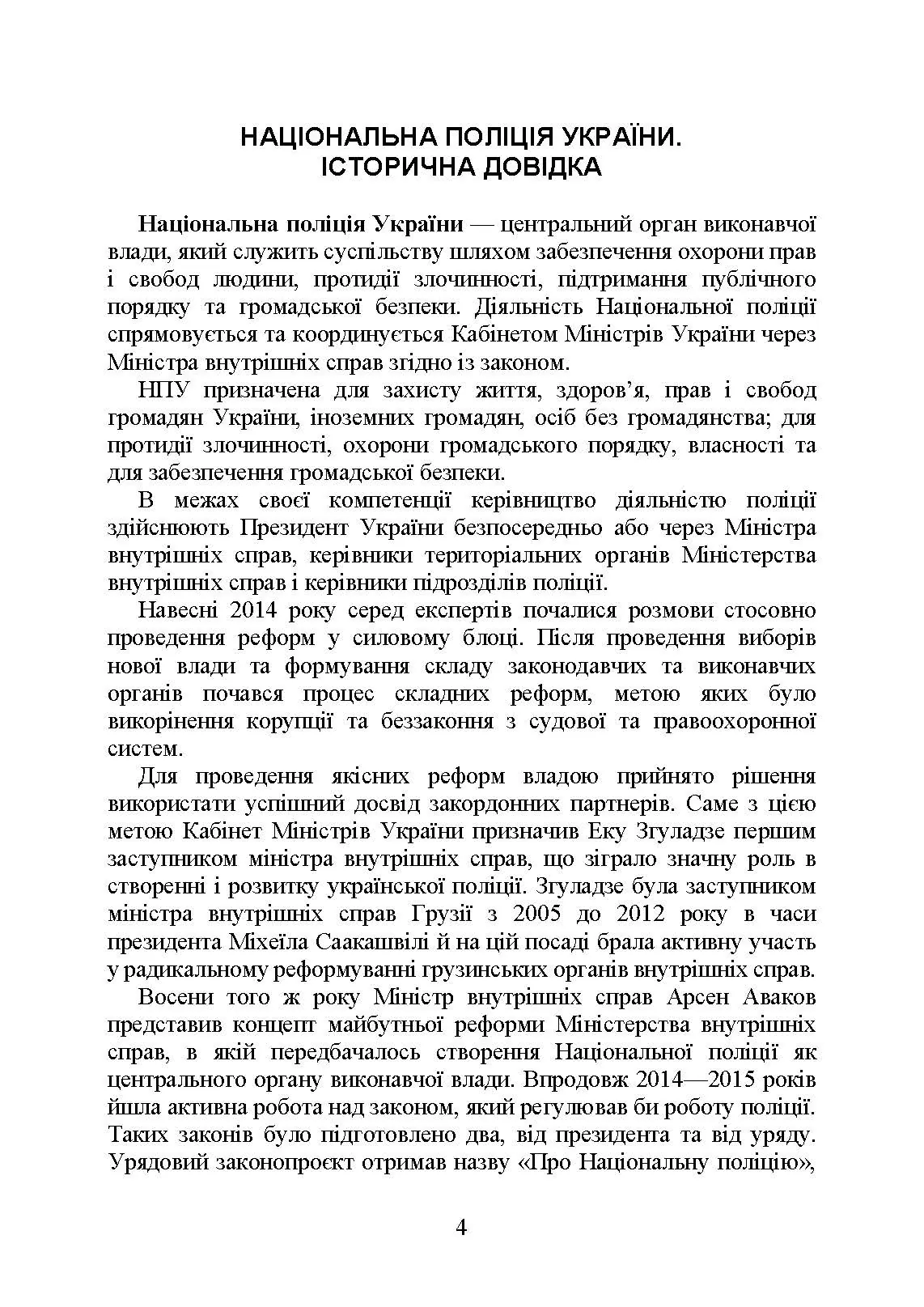 Національна поліція України в умовах воєнного стану. Настільна книга поліцейського.. Автор — Під. заг. ред. Копотуна І. М.. 