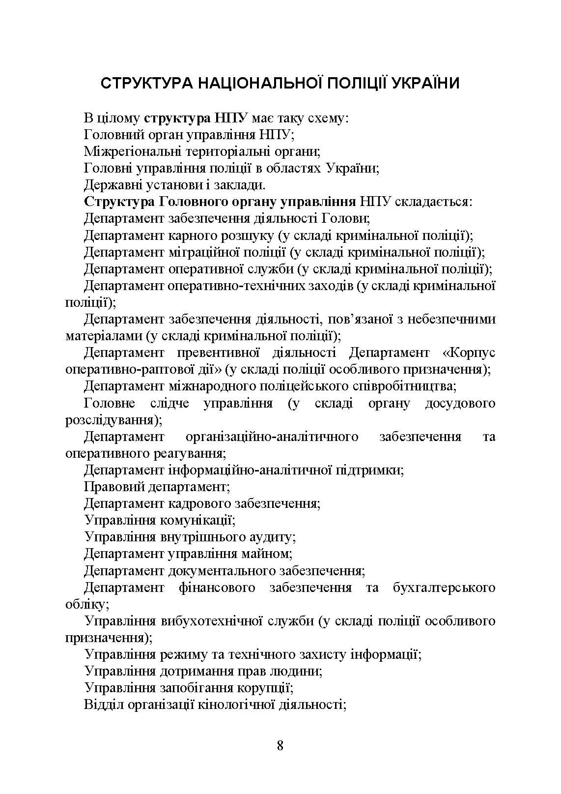 Національна поліція України в умовах воєнного стану. Настільна книга поліцейського.. Автор — Під. заг. ред. Копотуна І. М.. 