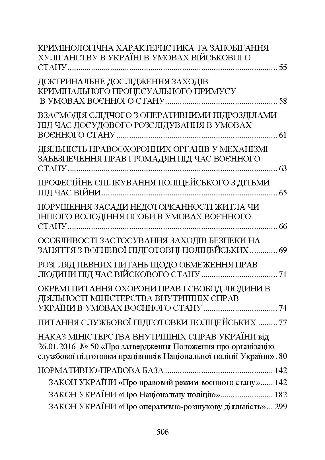 Національна поліція України в умовах воєнного стану. Настільна книга поліцейського.. Автор — Під. заг. ред. Копотуна І. М.. 