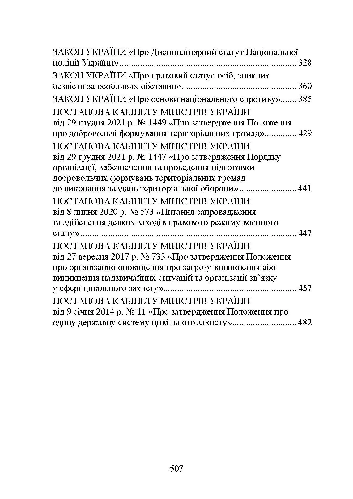 Національна поліція України в умовах воєнного стану. Настільна книга поліцейського.. Автор — Під. заг. ред. Копотуна І. М.. 