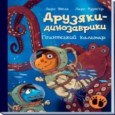 Друзяки-динозаврики. Гігантський кальмар. Друзяки-динозаврики. Гігантський кальмар