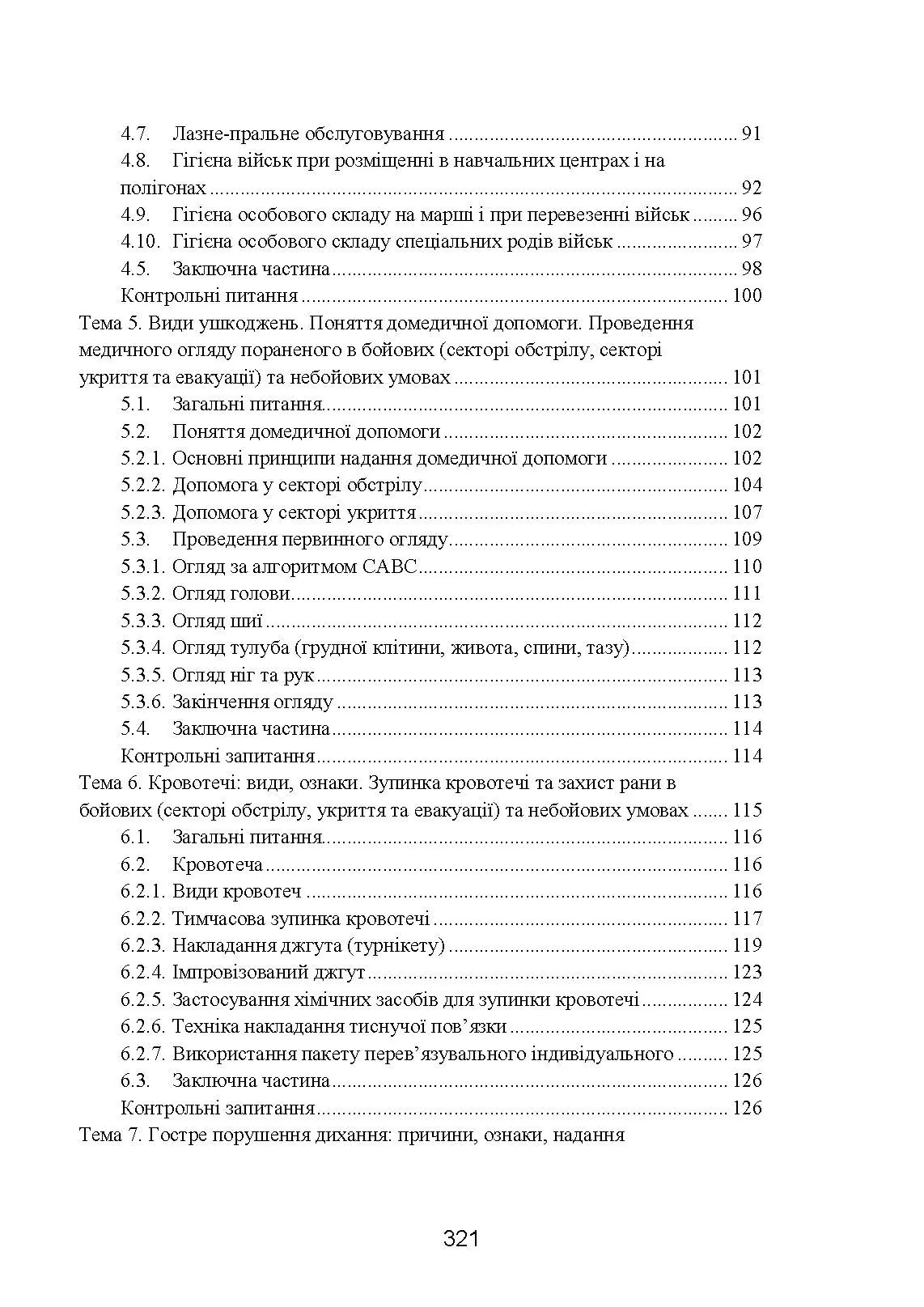 Фахова підготовка санітарного інструктора роти (батареї). Стандарт підготовки. . 