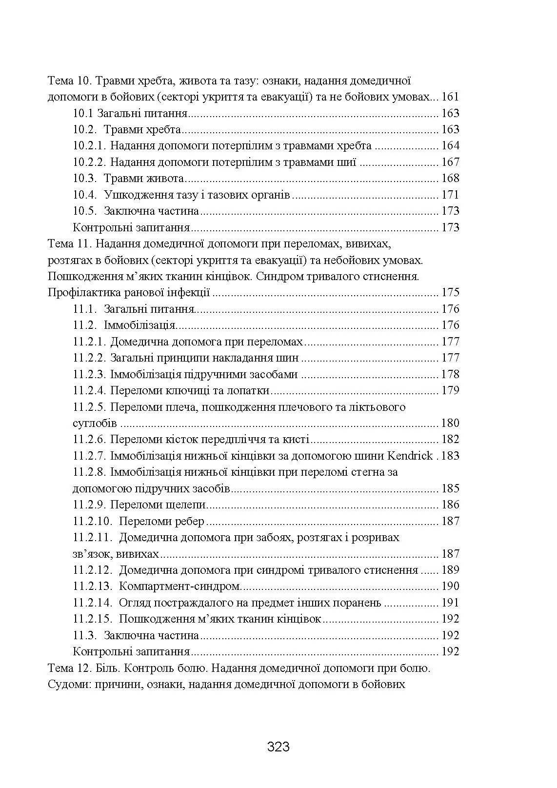 Фахова підготовка санітарного інструктора роти (батареї). Стандарт підготовки. . 