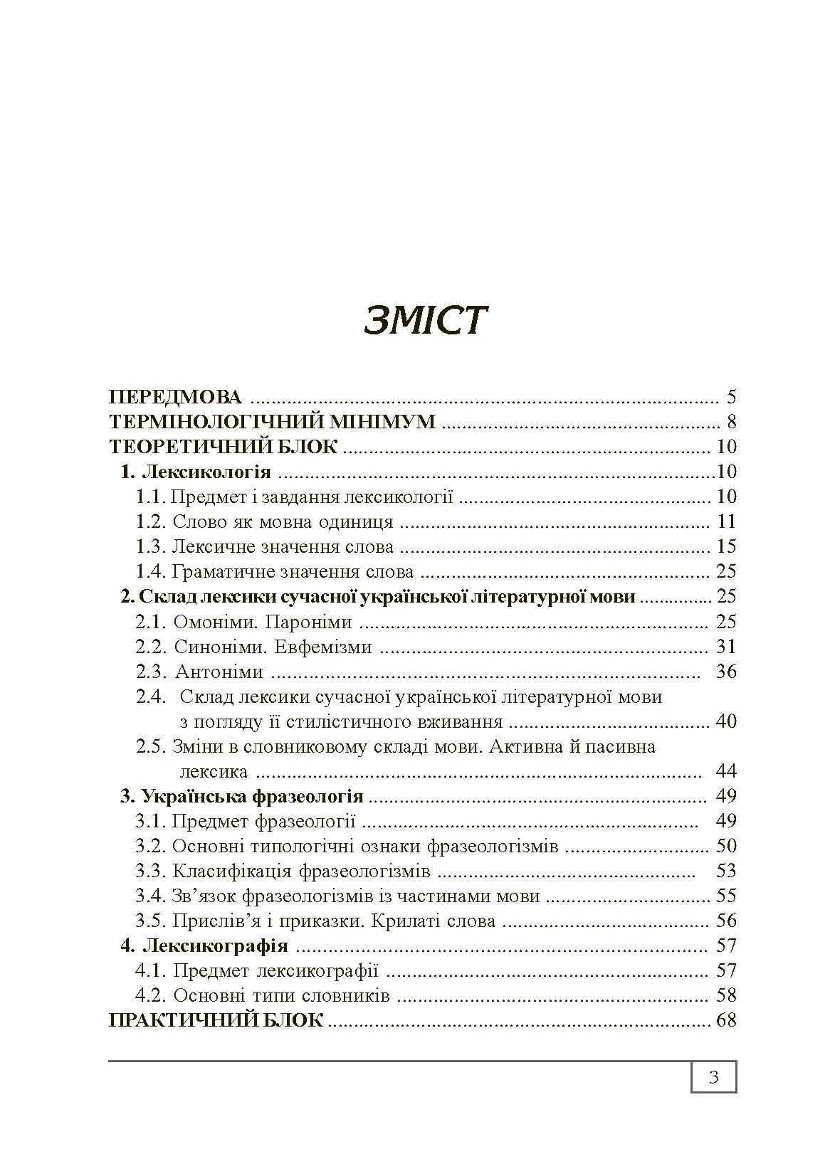 Сучасна українська літературна мова. Лексикологія. Фразеологія. Лексикографія. Навчальний посібник рекомендовано МОН України
