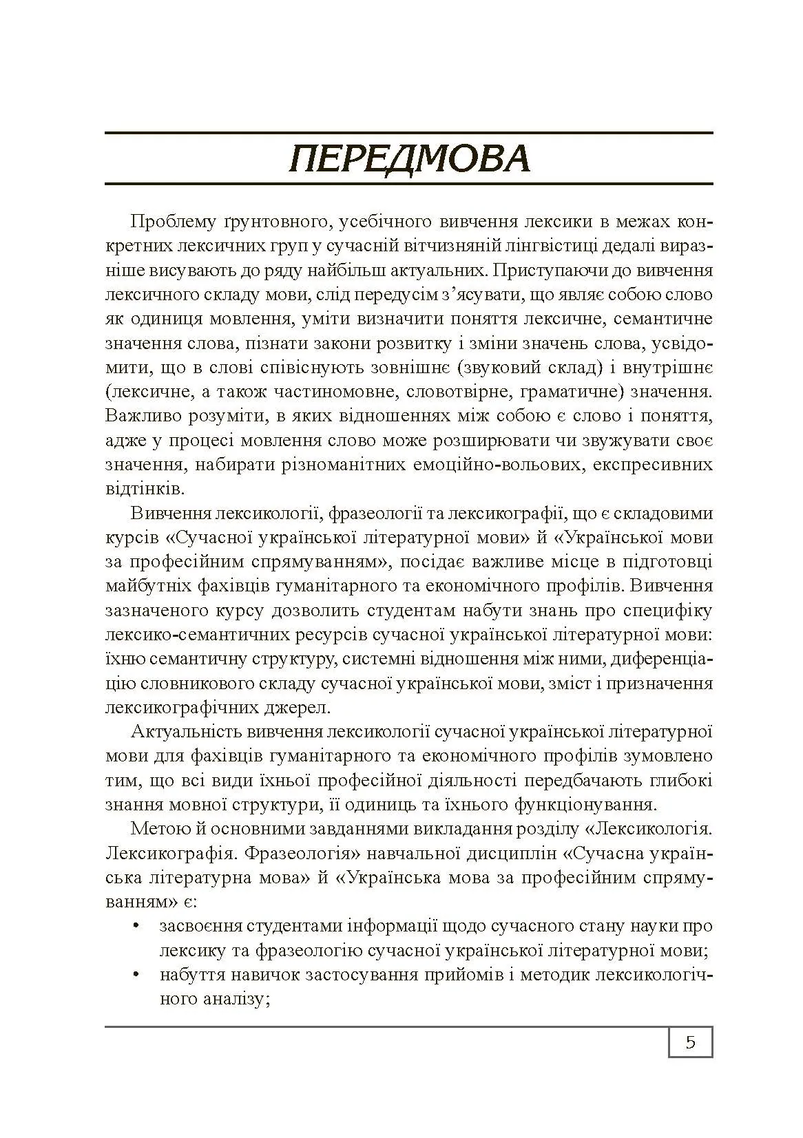 Сучасна українська літературна мова. Лексикологія. Фразеологія. Лексикографія. Навчальний посібник рекомендовано МОН України. Автор — Бодик О.П.. 
