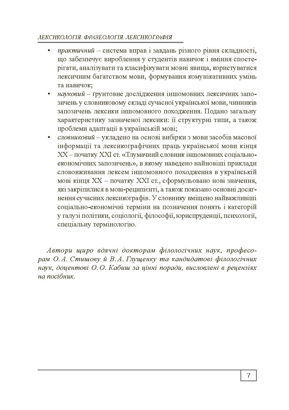 Сучасна українська літературна мова. Лексикологія. Фразеологія. Лексикографія. Навчальний посібник рекомендовано МОН України. Автор — Бодик О.П.. 