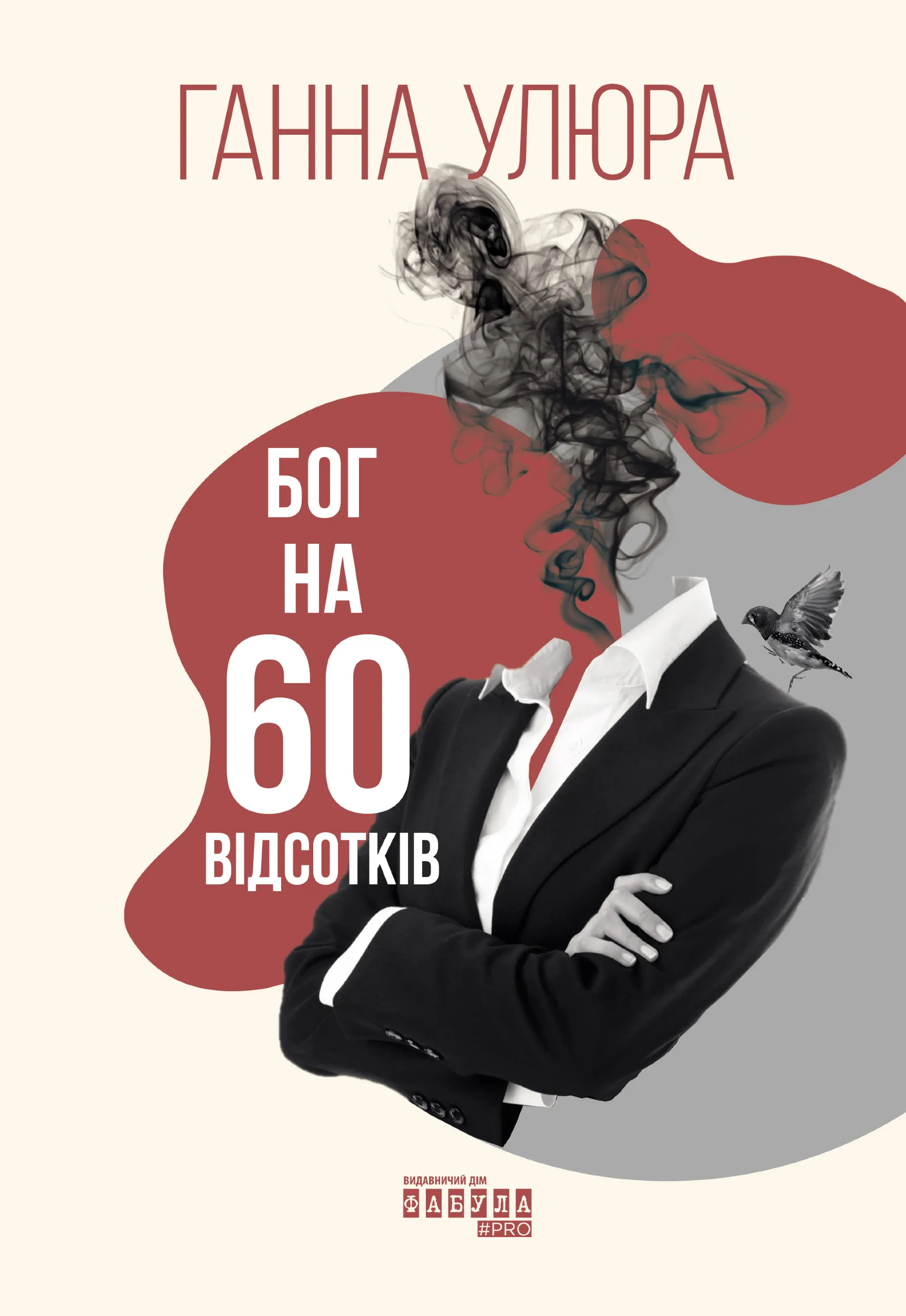 Бог на 60 відсотків