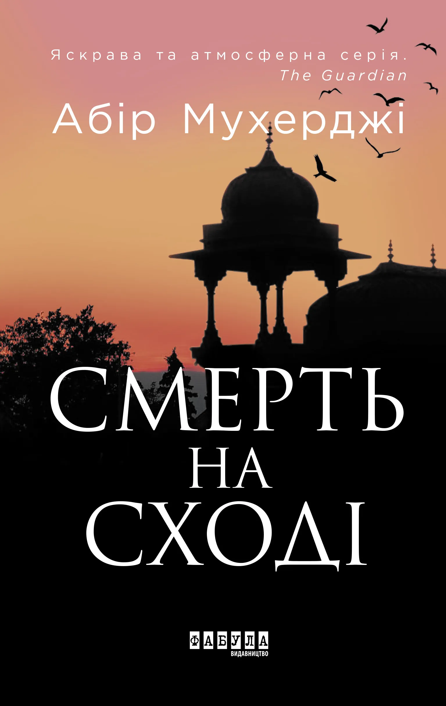 Смерть на Сході