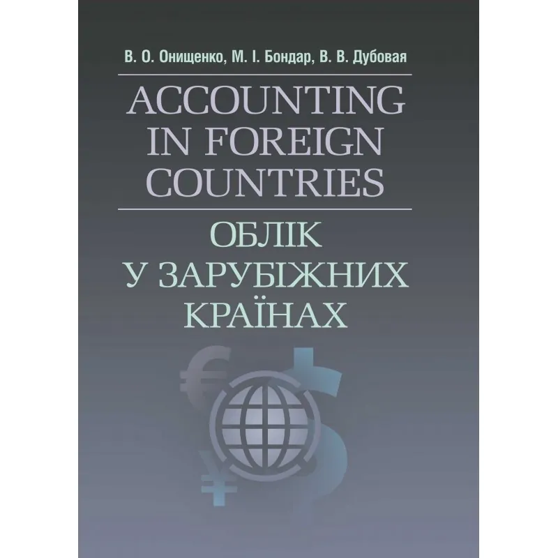 Облік у зарубіжних країнах. Онищенко В.О.