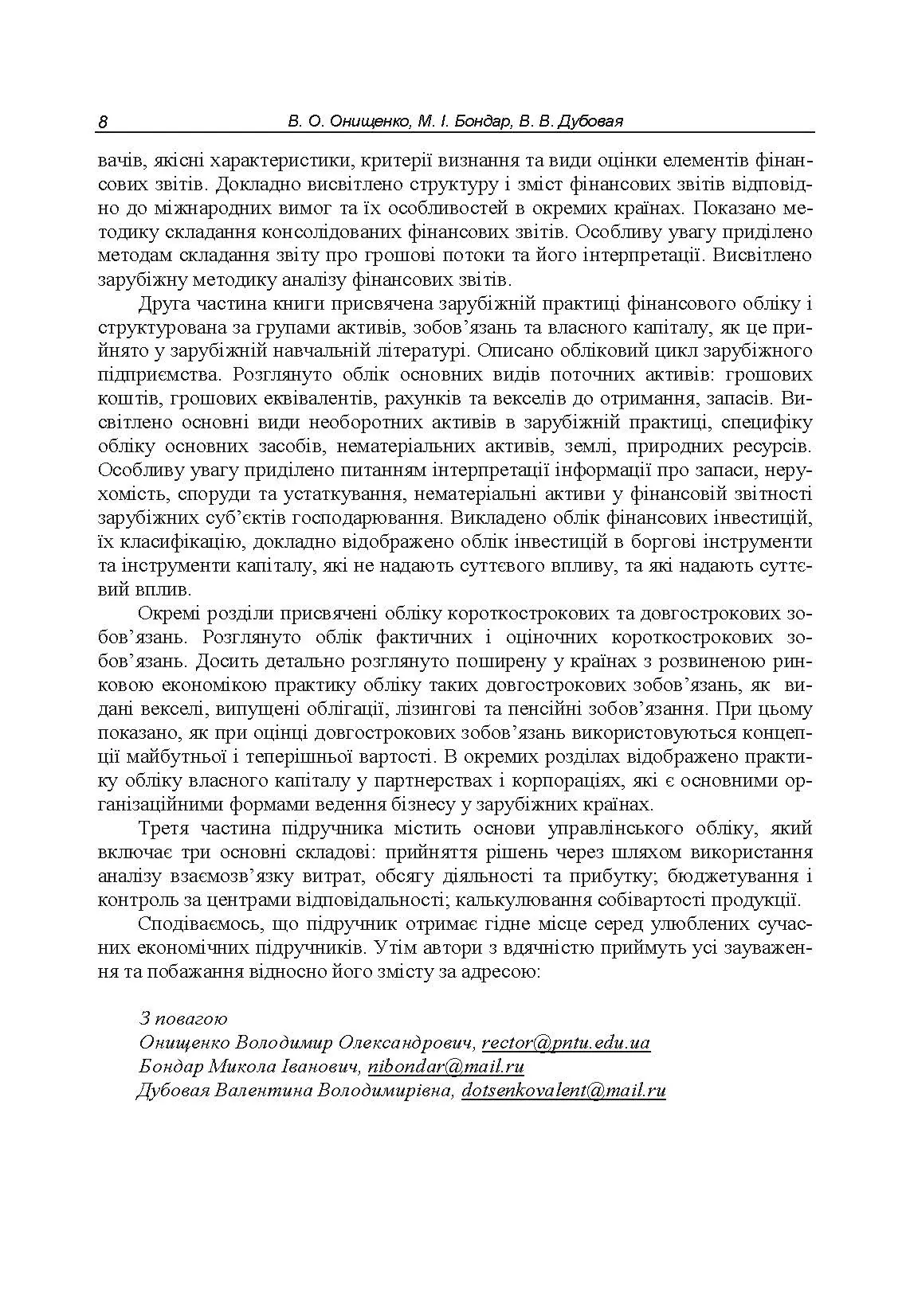 Облік у зарубіжних країнах. Онищенко В.О.. Автор — Онищенко В.О.. 