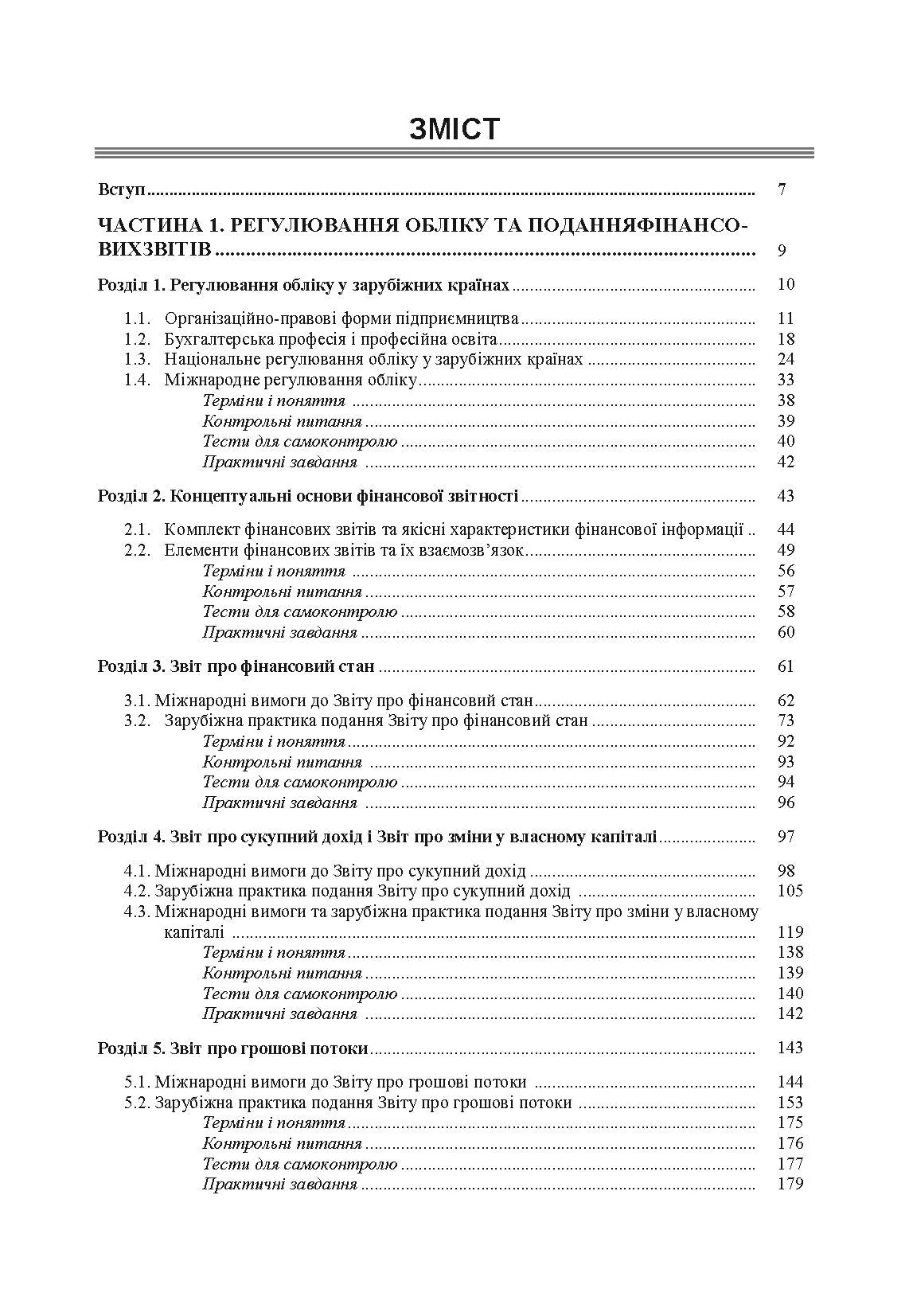 Облік у зарубіжних країнах. Онищенко В.О.. Автор — Онищенко В.О.. 