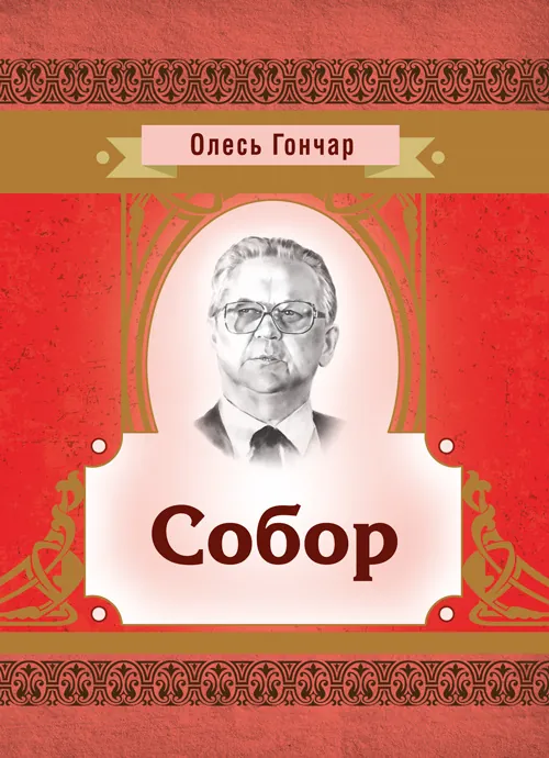 Собор