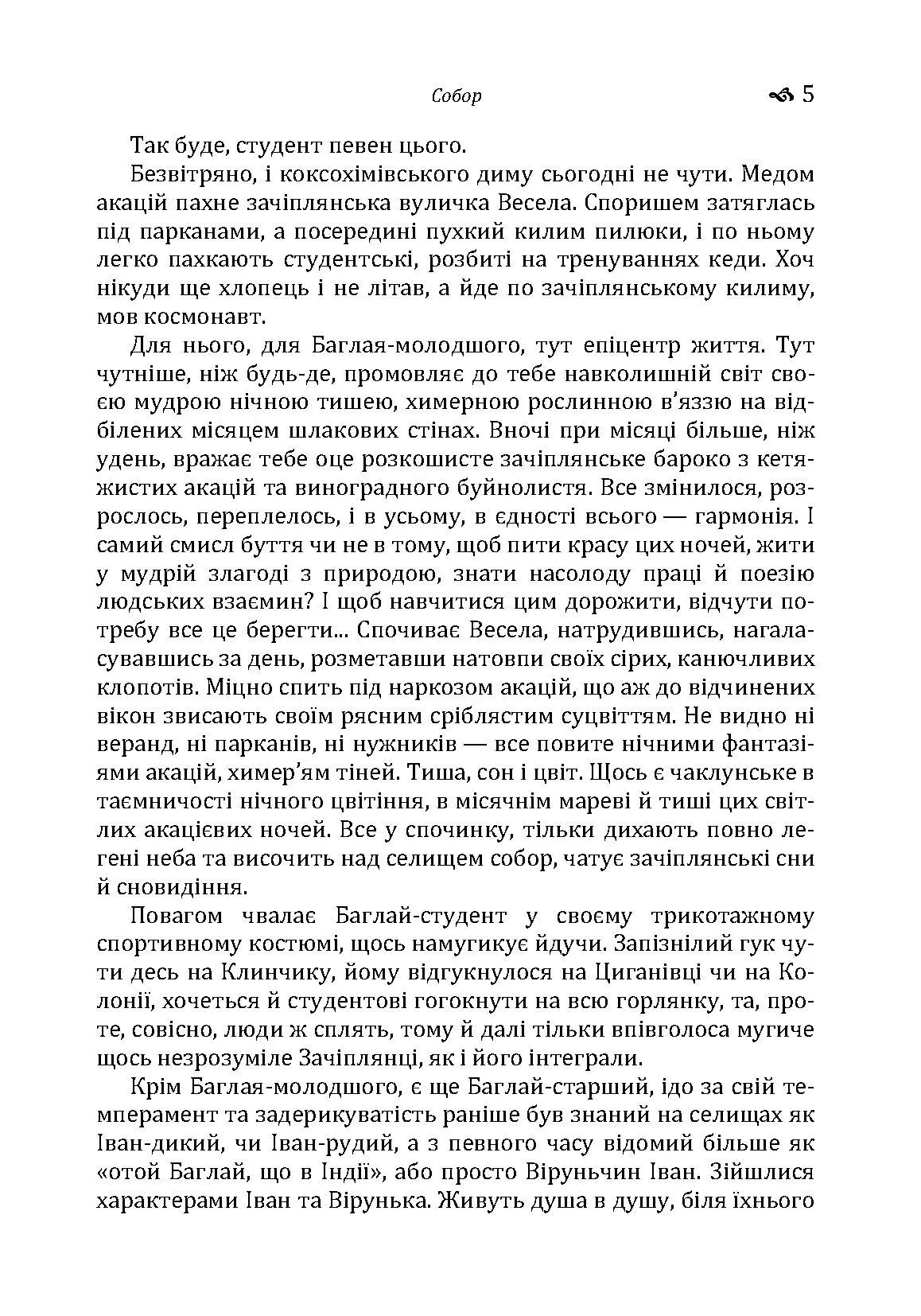 Собор. Автор — Гончар О. Т.. 