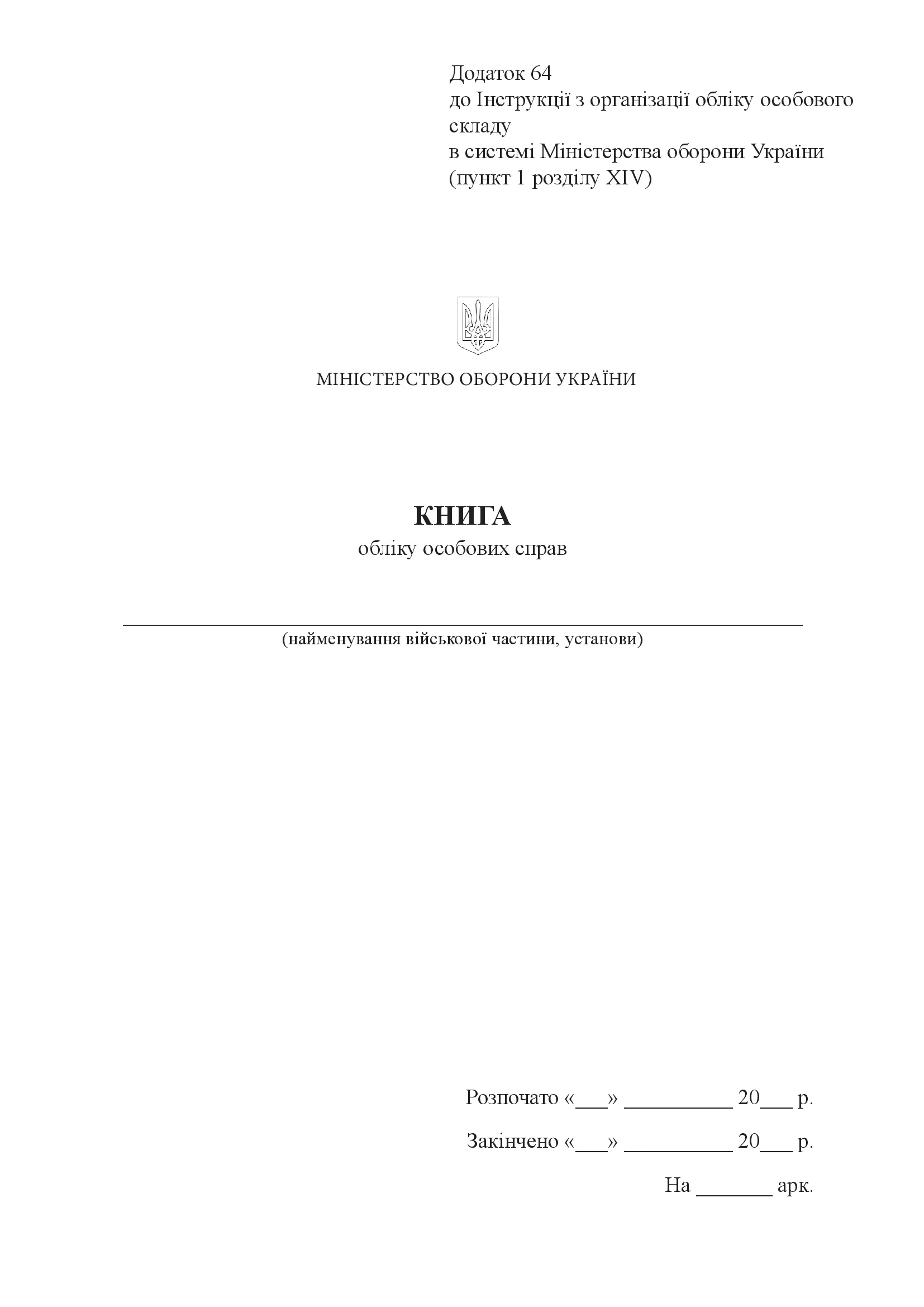 Книга обліку особових справ, додаток 64(53)
