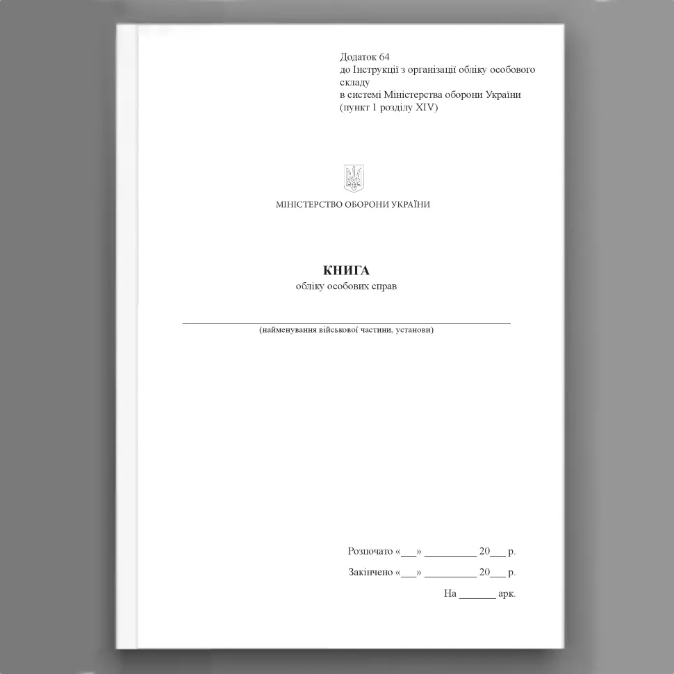 Книга обліку особових справ, додаток 64(53). Автор — Міністерство оборони України. Обложка — Картон