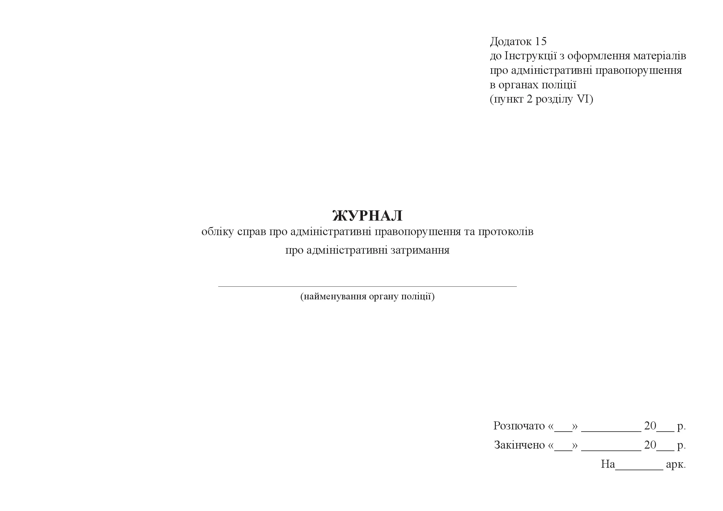 Журнал обліку справ про адміністративні правопорушення та протоколів про адміністративні затримання, додаток 15. Автор — Міністерство внутрішніх справ України. 