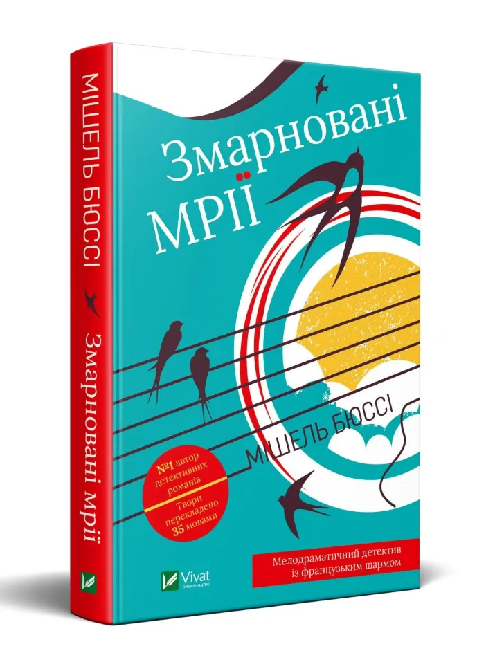 Змарновані мрії. Автор — Бюссі Мішель