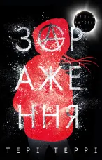 Темна матерія. Зараження