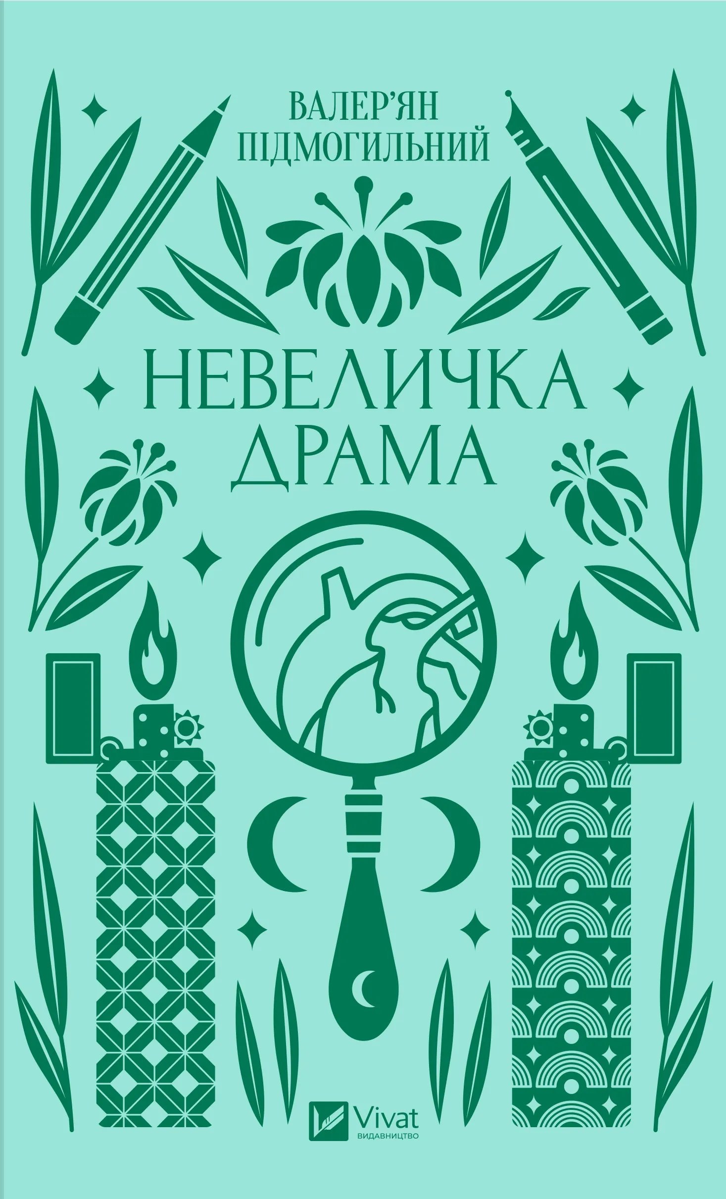 Невеличка драма. Автор — Валер'ян Підмогильний. 