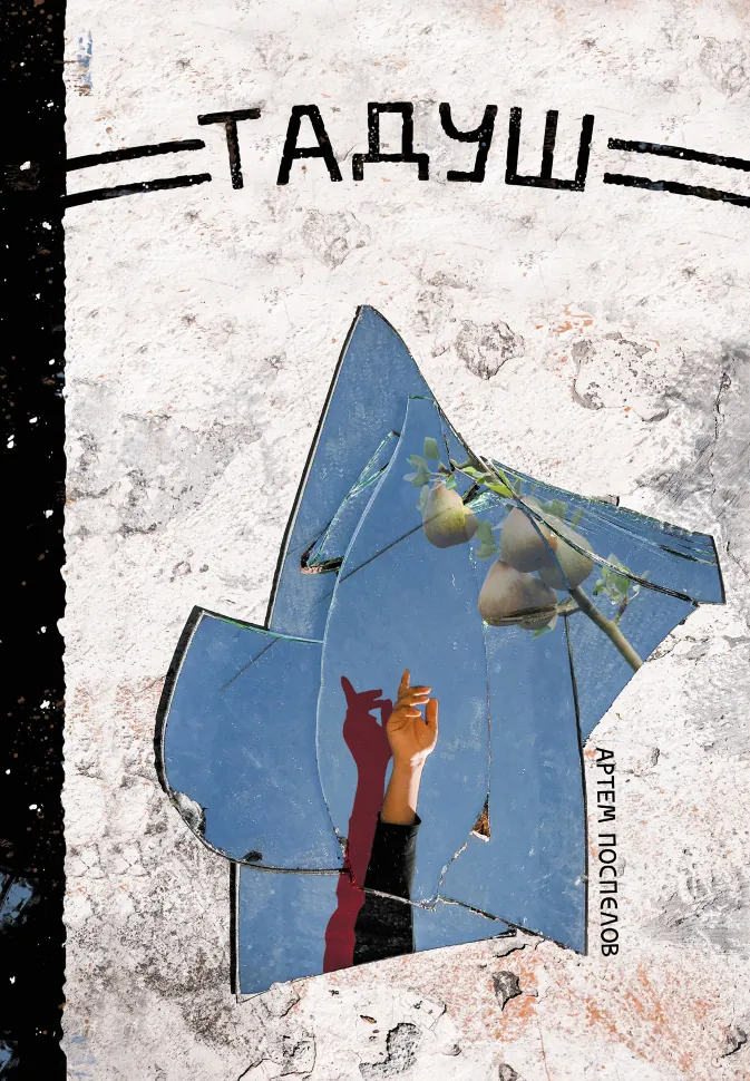 Тадуш. Автор — Артем Поспєлов