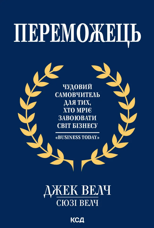 Переможець. Автор — Джек Велч, Сюзі Велч