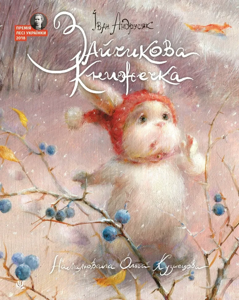 Зайчикова книжечка. віршоказки. Автор — Іван Андрусяк