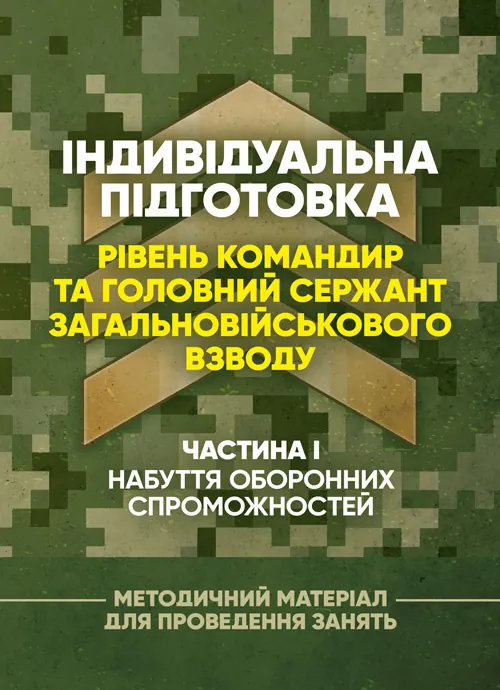 Індивідуальна підготовка (рівень командир та головний сержант загальновійськового взводу). Частина І  -  набуття оборонних спроможностей). Обкладинка — Мягкий