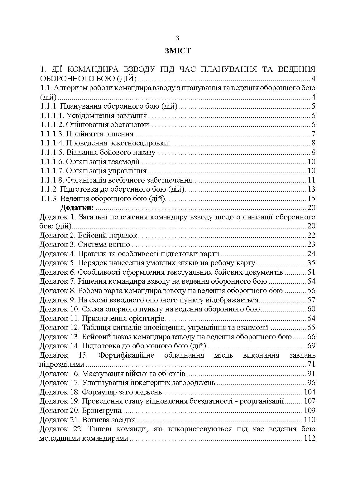 Індивідуальна підготовка (рівень командир та головний сержант загальновійськового взводу). Частина І  -  набуття оборонних спроможностей)