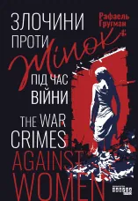 Злочини проти жінок під час війни. Злочини проти жінок під час війни
