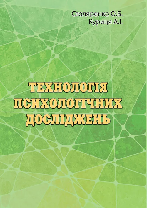 Технологія психологічних досліджень. Столяренко О.Б.  (2022 год). Автор — Столяренко О.Б.. Обложка — мягкая