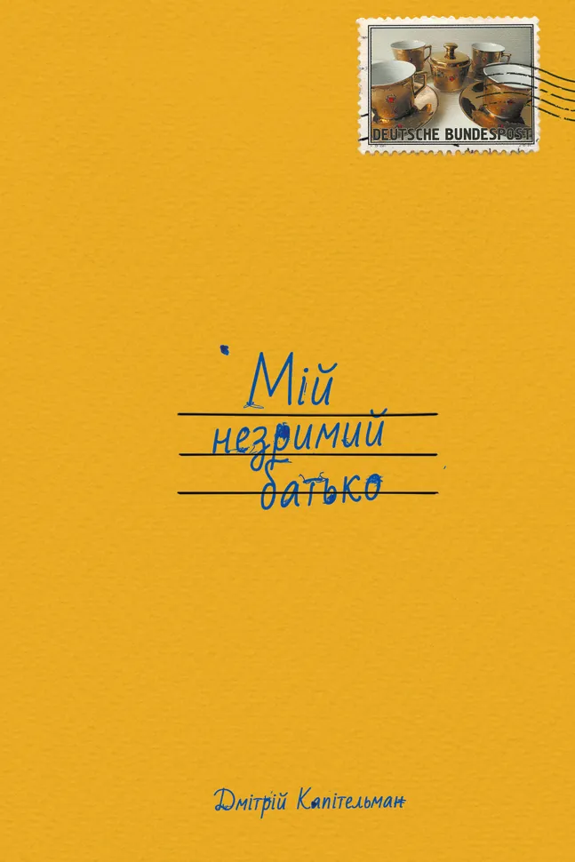 Мій незримий батько. Автор — Дмітрій Капітельман