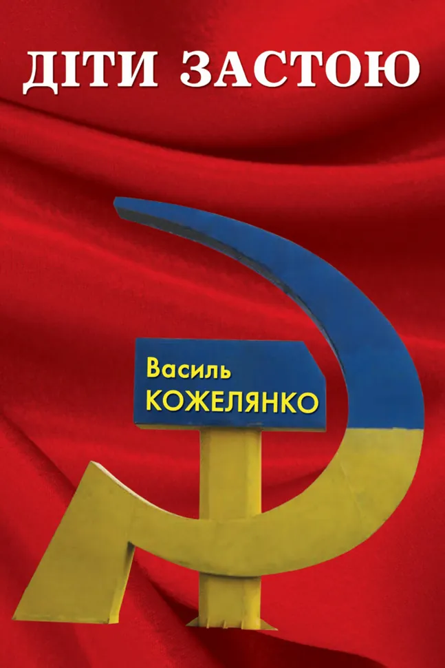 Діти застою. Автор — Василь Кожелянко