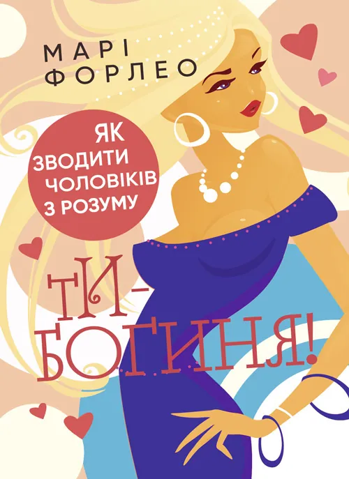 Ти  -  богиня! Як зводити чоловіків з розуму. Автор — Марі Форлео. Обложка — Мягкий