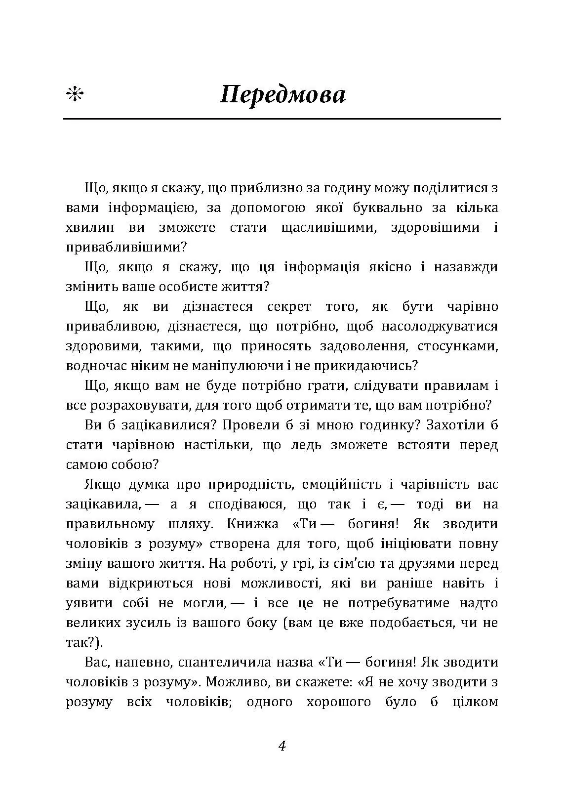 Ти  -  богиня! Як зводити чоловіків з розуму. Автор — Марі Форлео. 