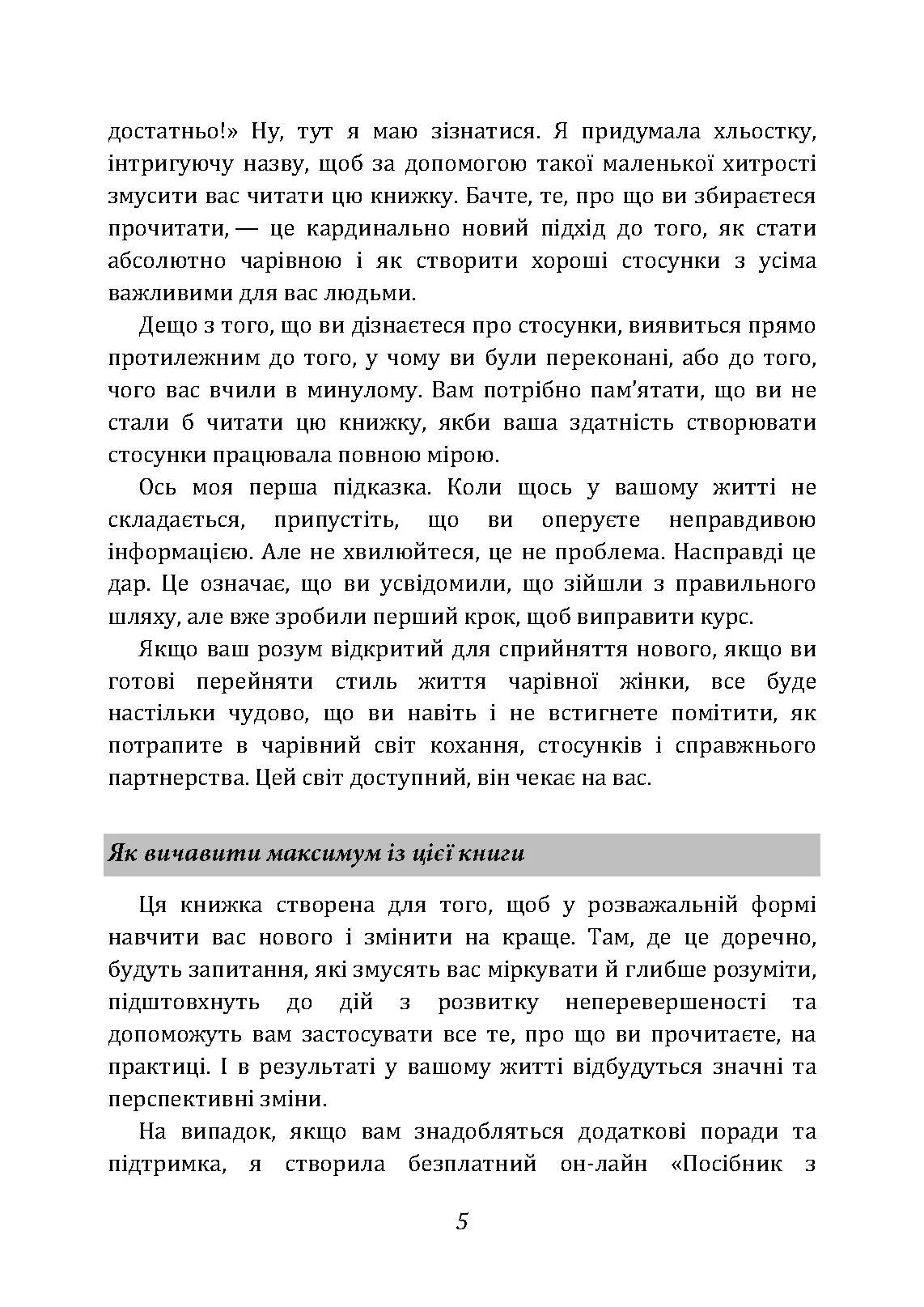 Ти  -  богиня! Як зводити чоловіків з розуму. Автор — Марі Форлео. 