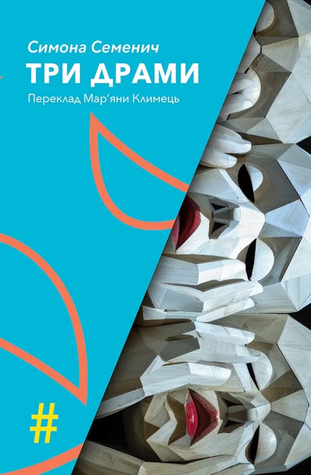 ТРИ ДРАМИ. Автор — Simona Semenič