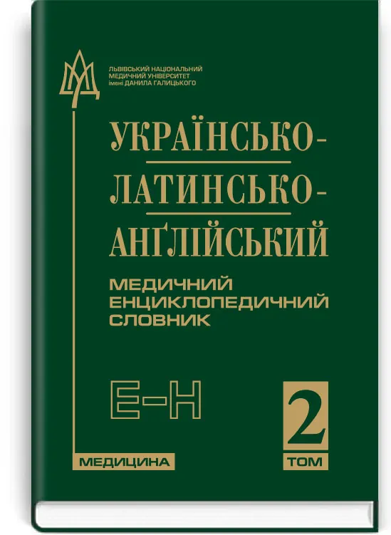Українсько-латинсько-англійський медичний енциклопедичний словник: у 4 томах. — Том 2. Е—Н. Автор — Петрух Л.І., Головко І.М.. Обкладинка — тверда