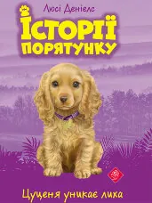 Цуценя уникає лиха. Історії порятунку