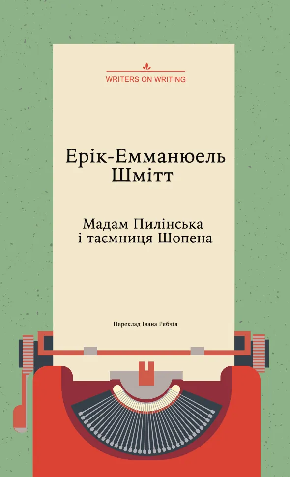 Мадам Пилінська і таємниця Шопена. Автор — Ерік-Емманюель Шмітт