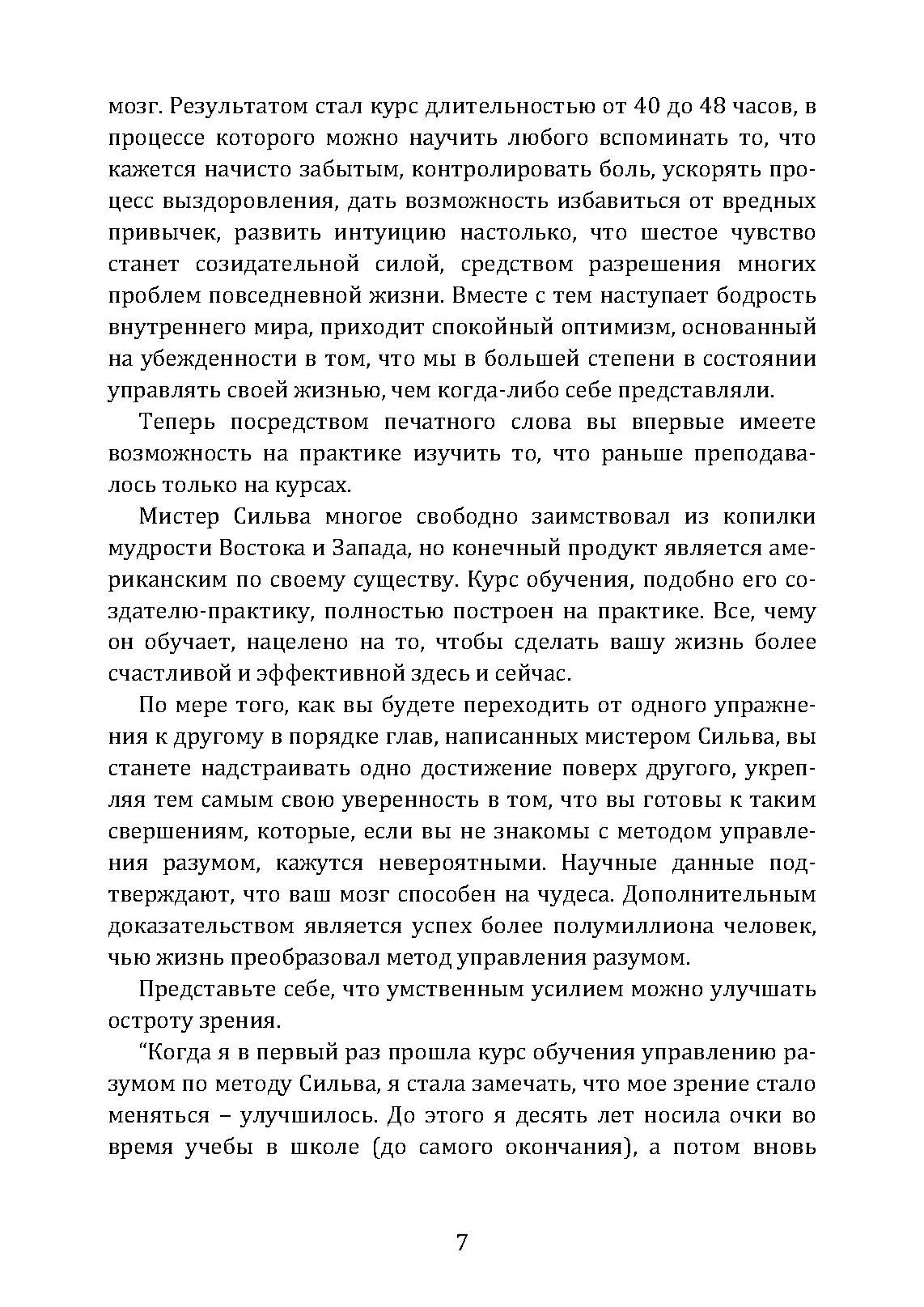 Метод Сильвы. Управление разумом. Автор — Хосе Сільва, Филип Миэле. 