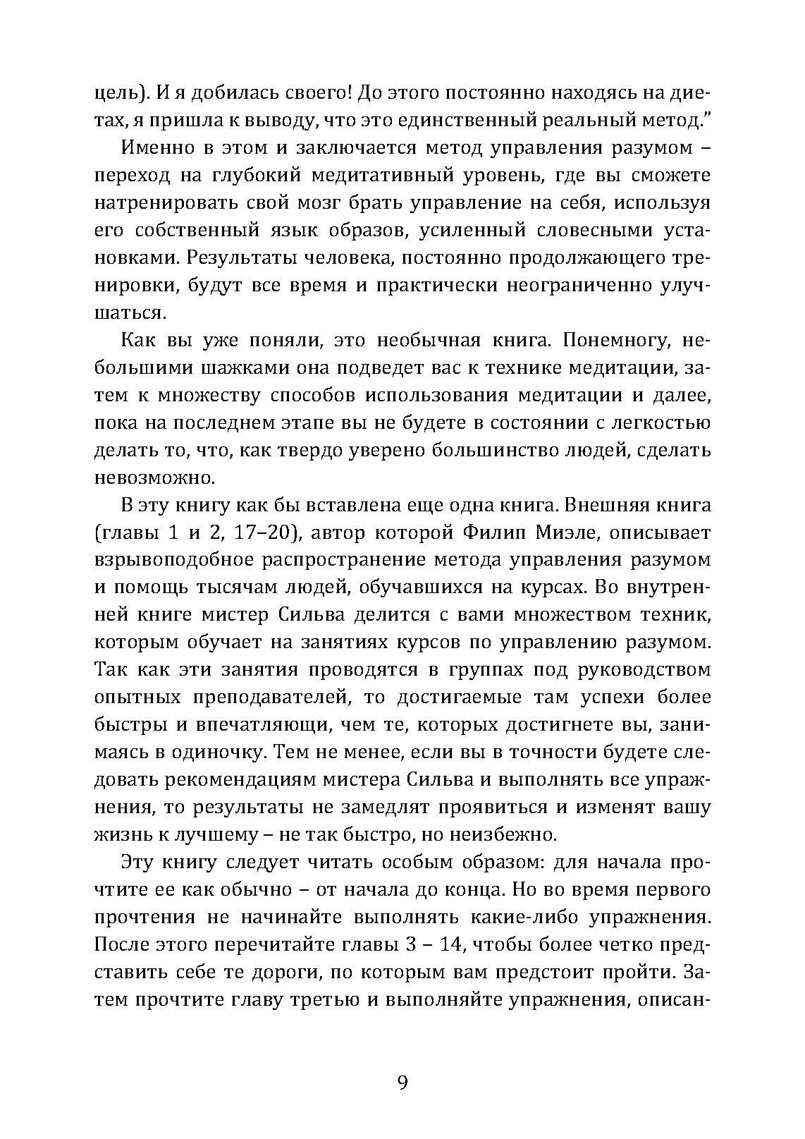 Метод Сильвы. Управление разумом. Автор — Хосе Сільва, Филип Миэле. 