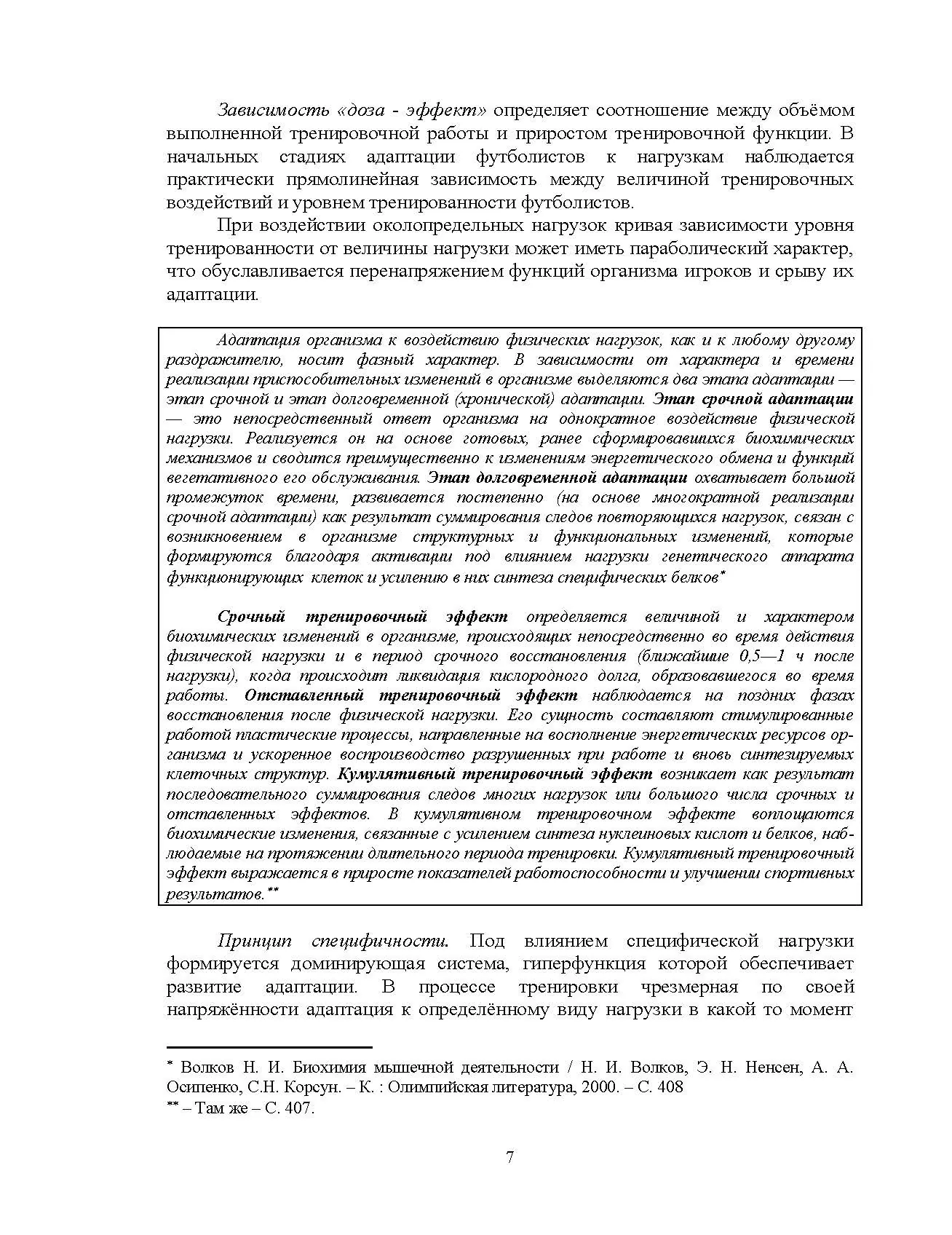 Построение тренировочных занятий в футболе. Автор — Костюкевич В.М.. 