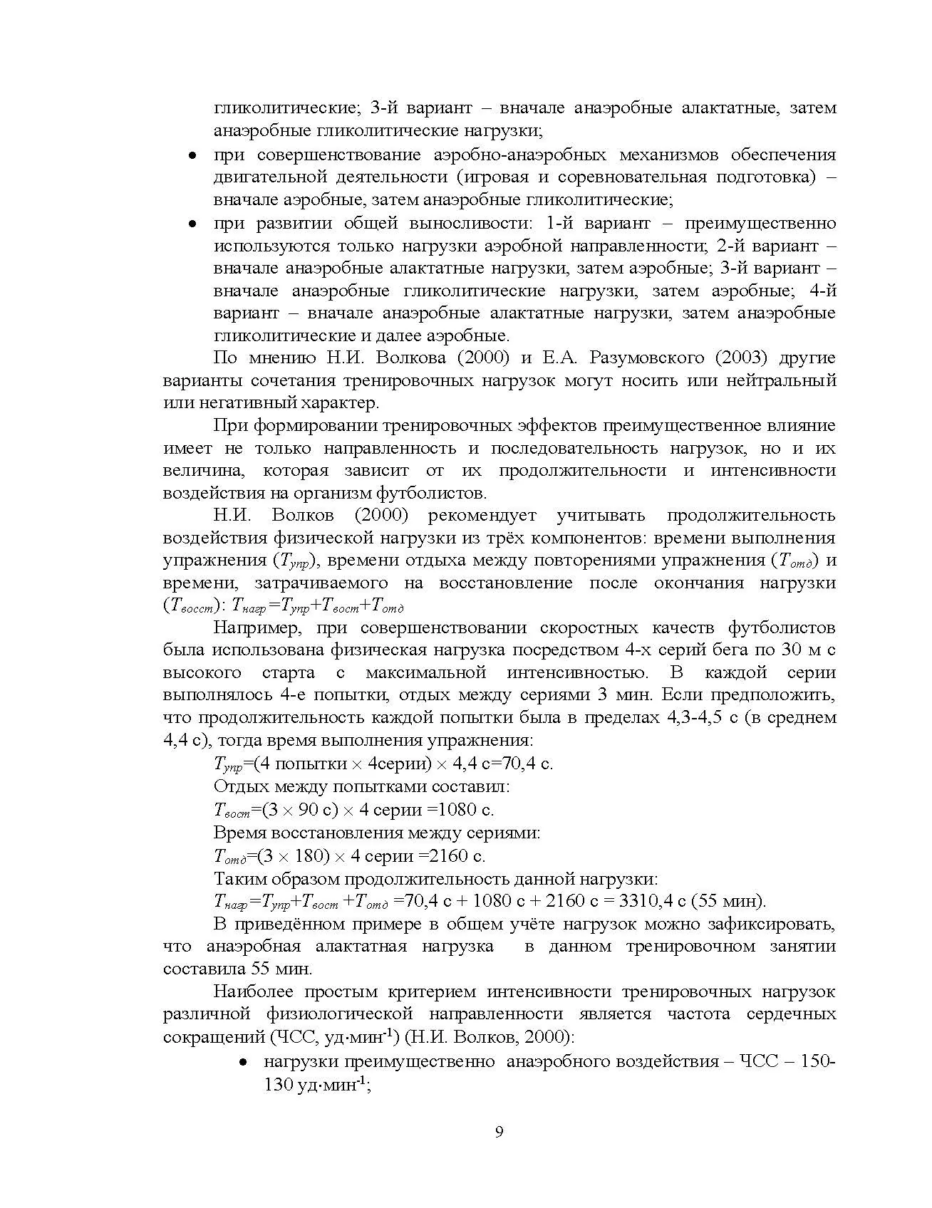 Построение тренировочных занятий в футболе. Автор — Костюкевич В.М.. 