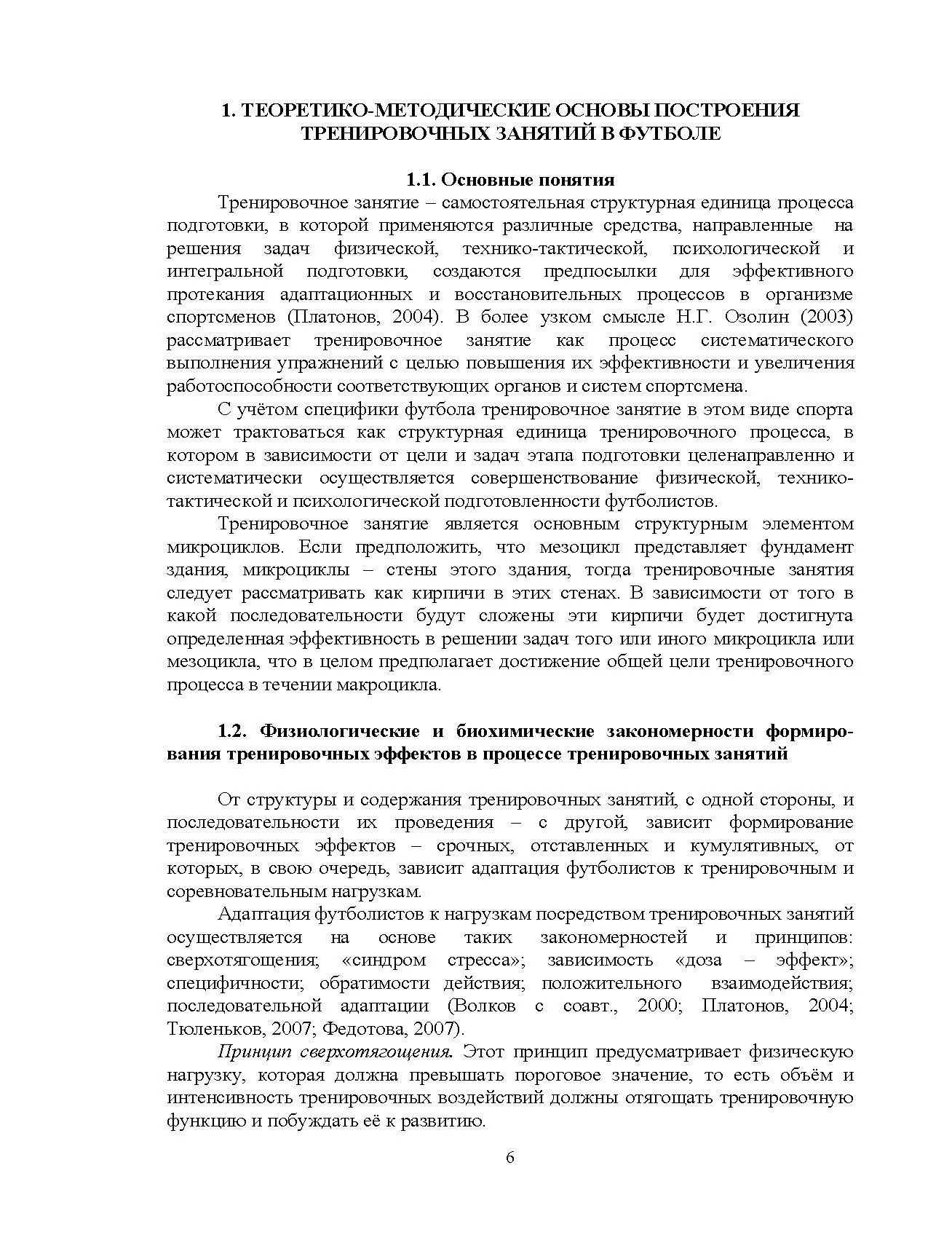 Построение тренировочных занятий в футболе. Автор — Костюкевич В.М.. 