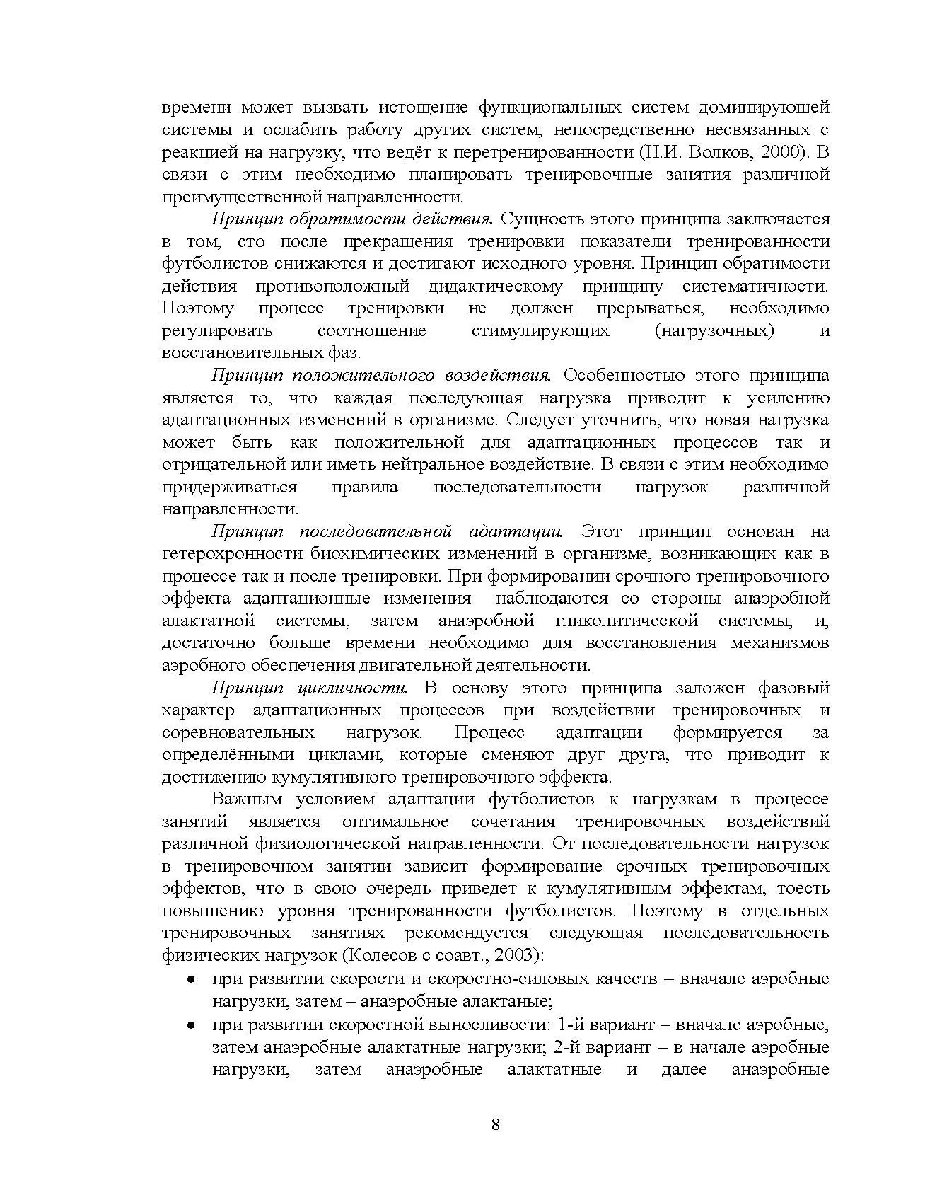 Построение тренировочных занятий в футболе. Автор — Костюкевич В.М.. 